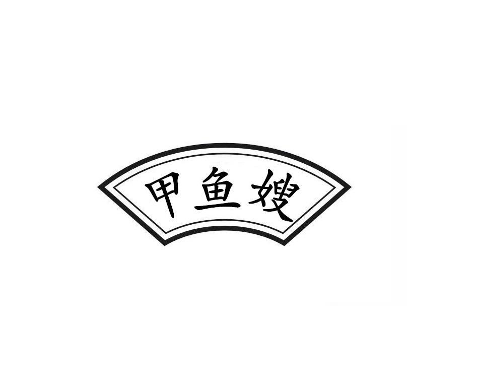 甲鱼嫂