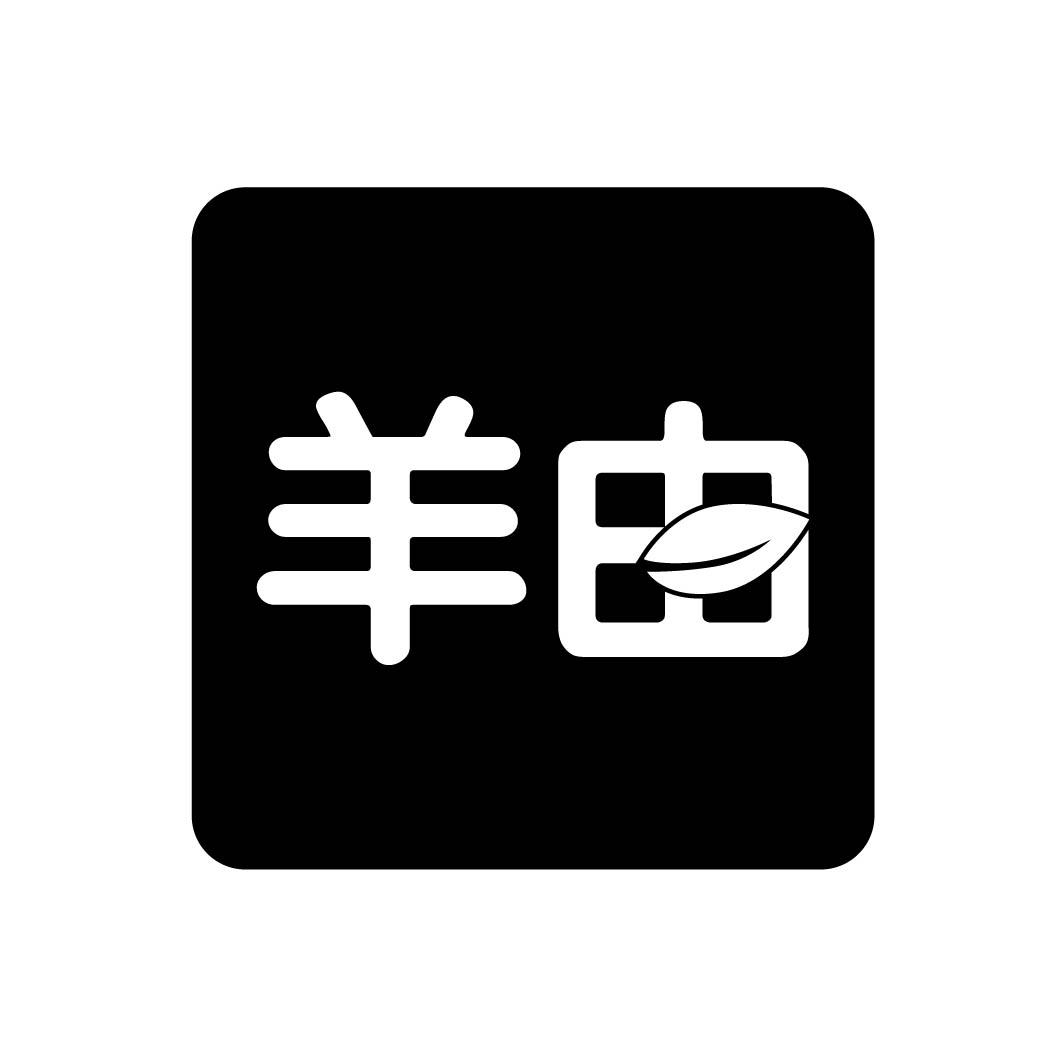 羊由