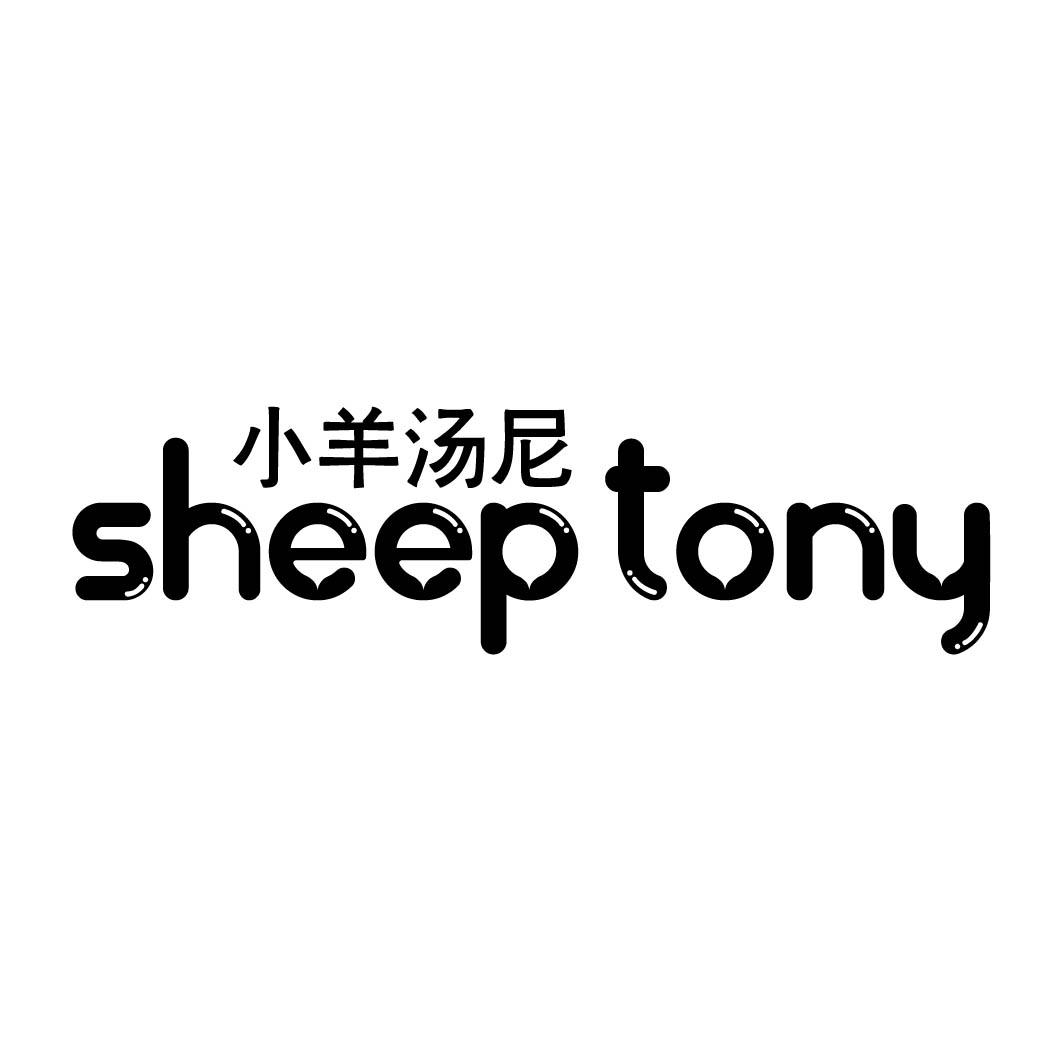 小羊汤尼 SHEEP TONY 