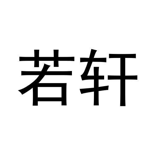 若轩