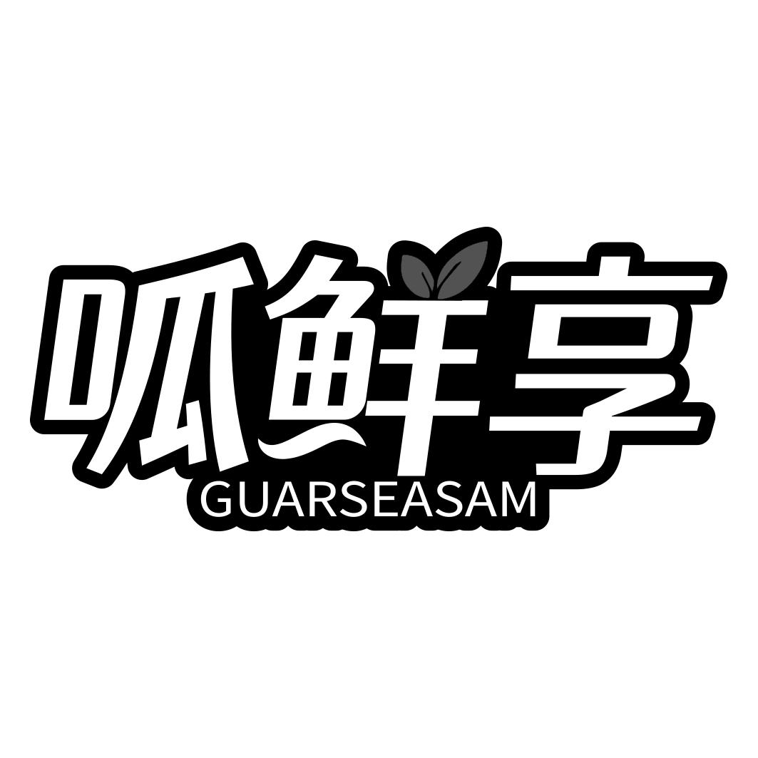 呱鲜享 GUARSEASAM