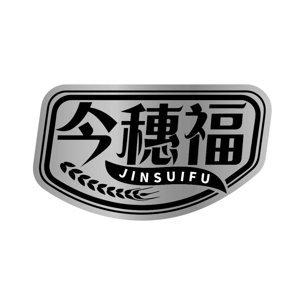 今穗福