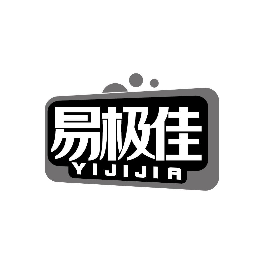 易极佳
YIJIJIA