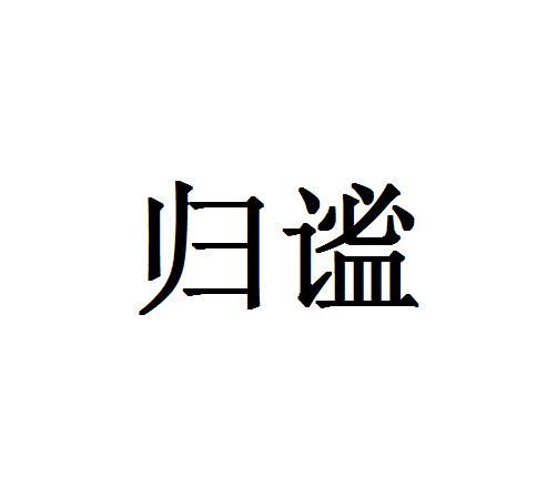 归谧