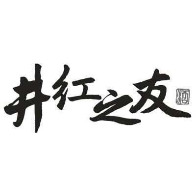 井红之友 酒