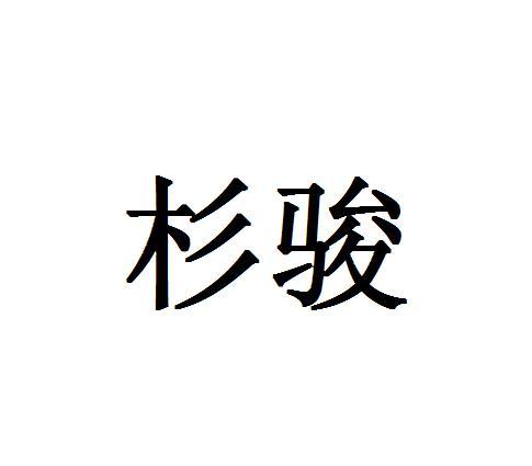杉骏