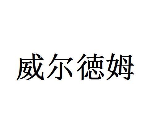 威尔徳姆