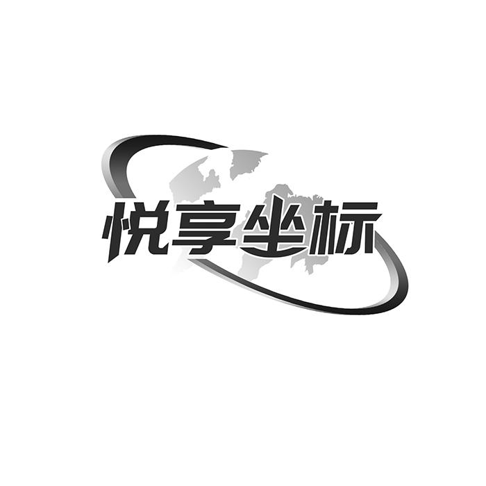 悦享坐标 