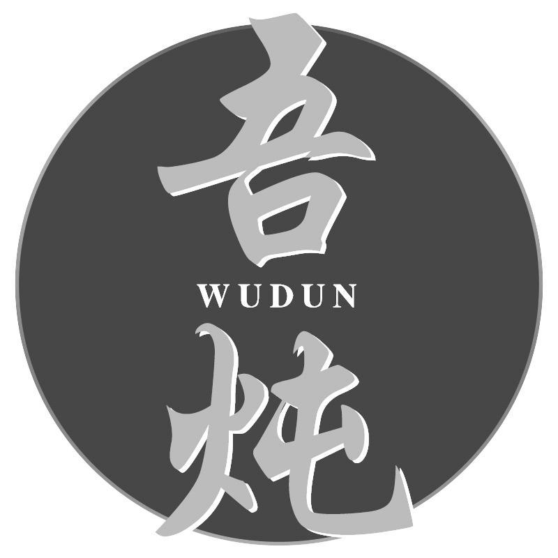 吾炖