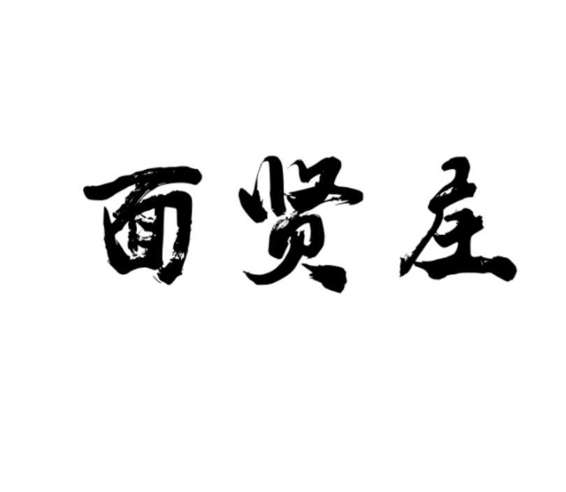面贤庄