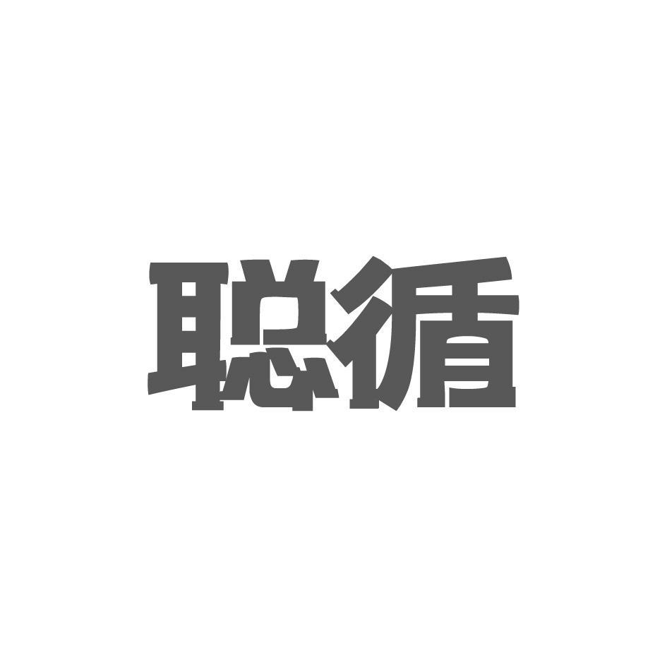 聪循