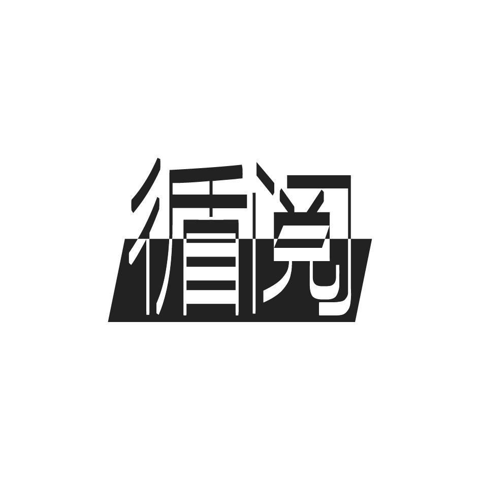 循阅