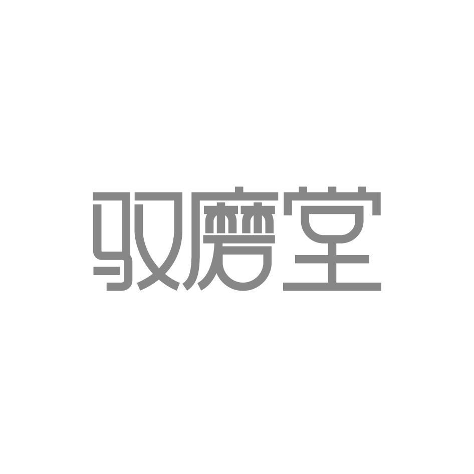 驭磨堂