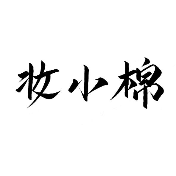 妆小棉