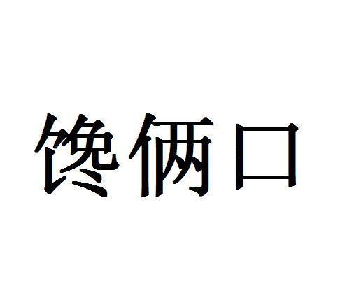 馋俩口