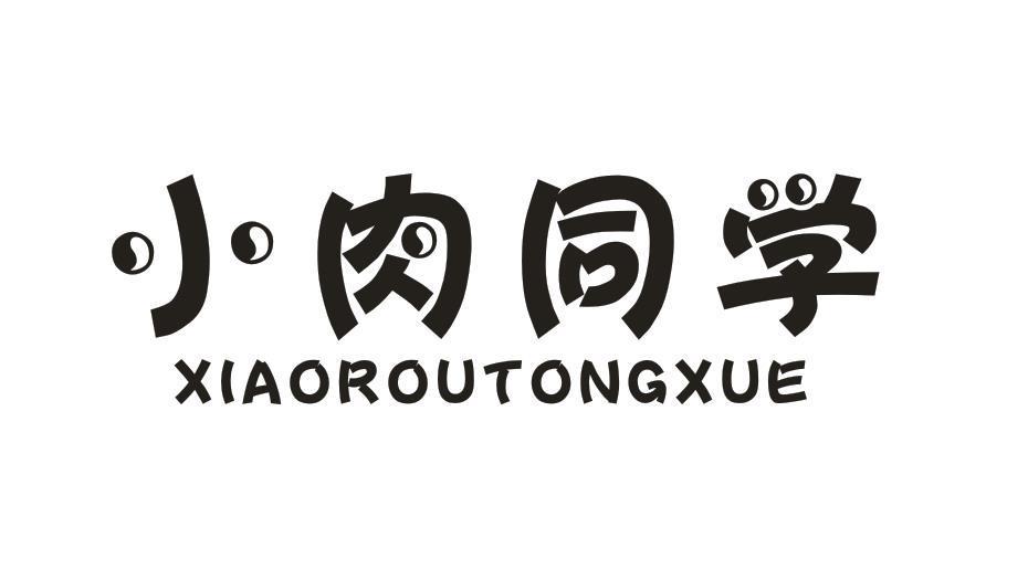 小肉同学