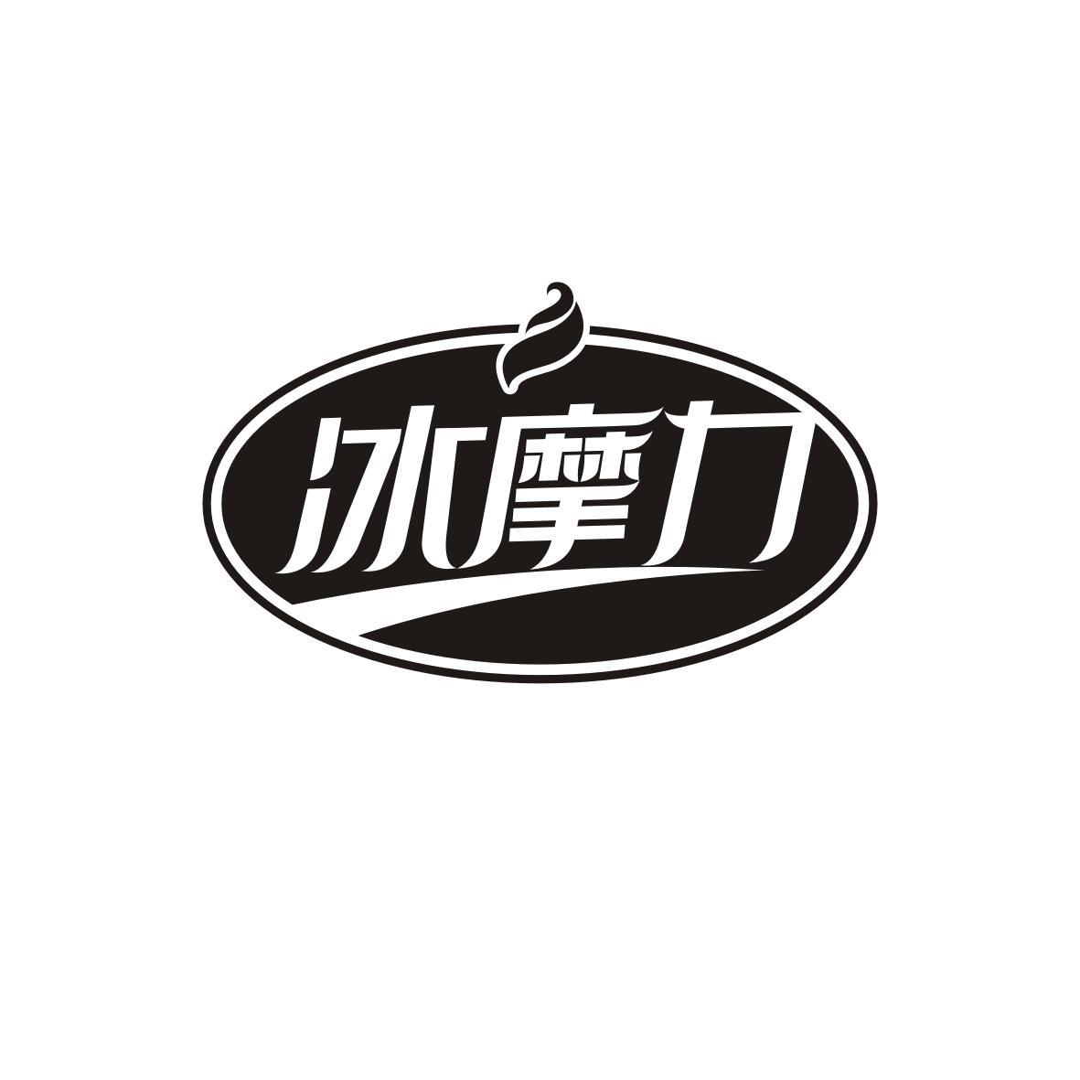 冰摩力