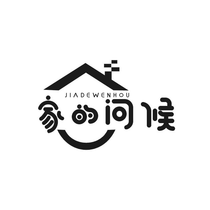 家的问候