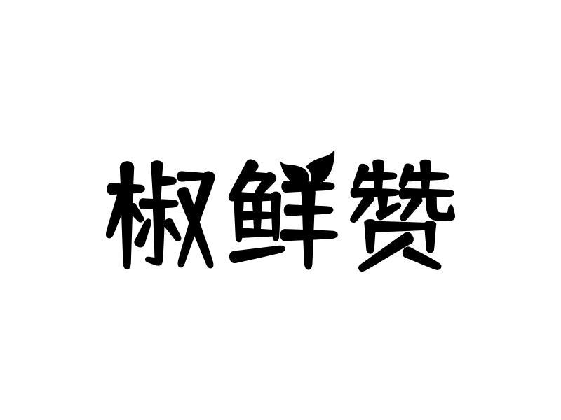 椒鲜赞