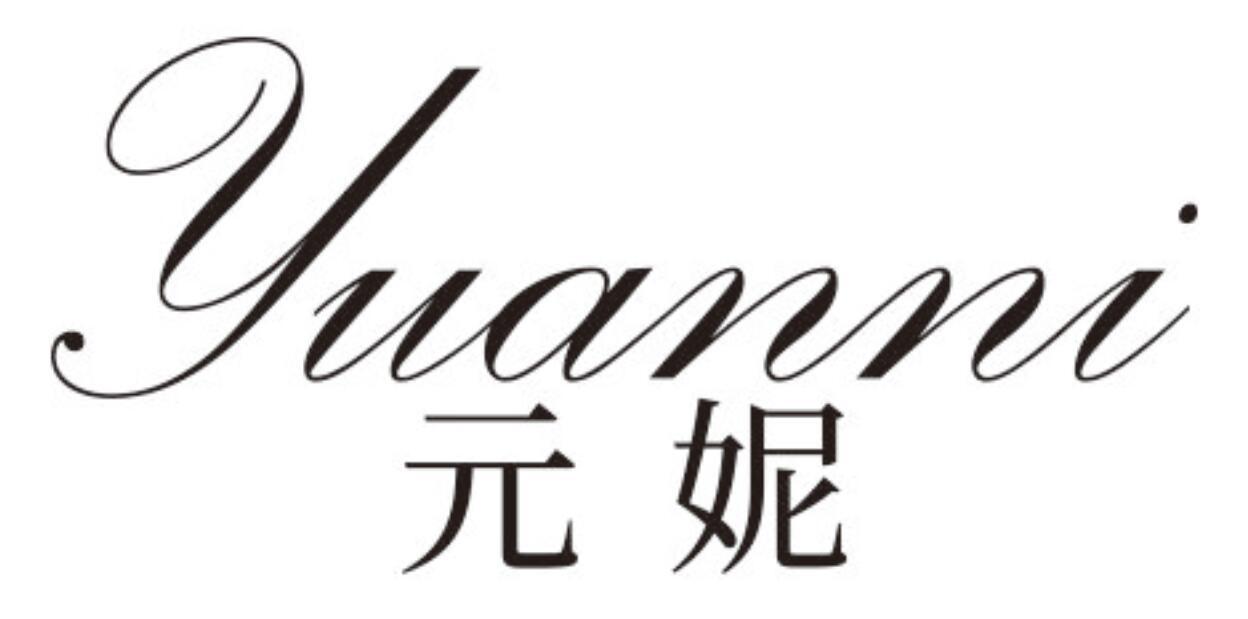 元妮