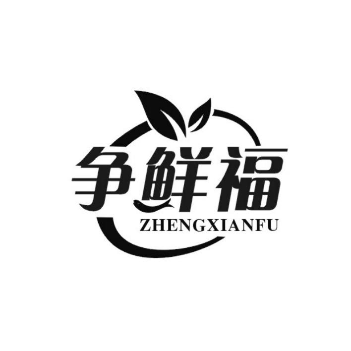 争鲜福