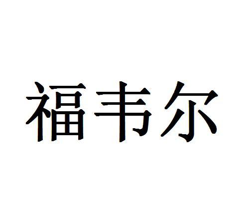 福韦尔