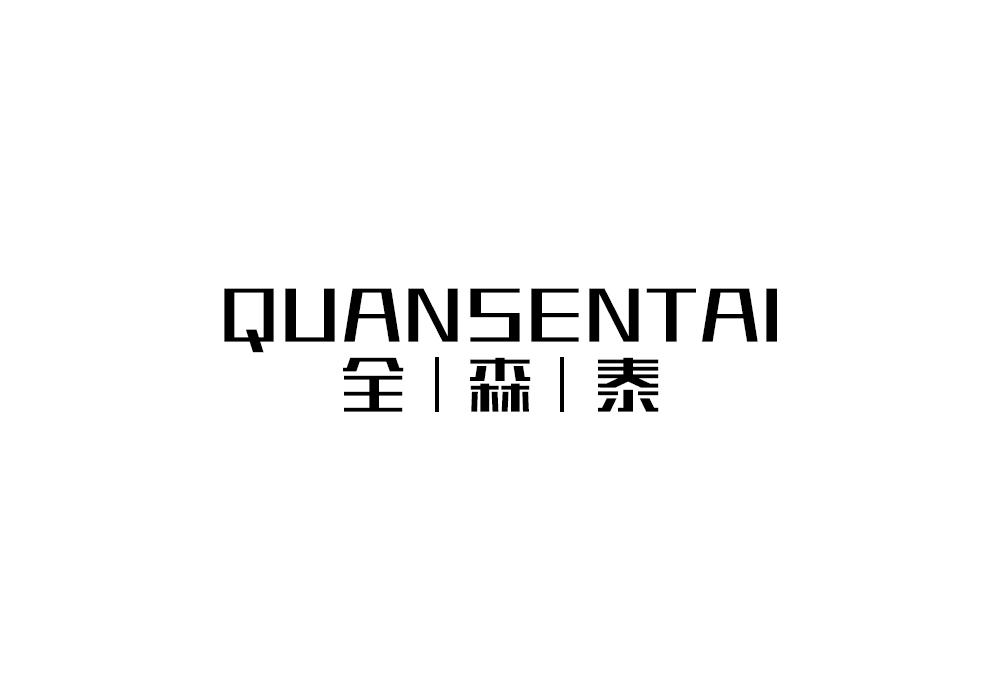 全森泰