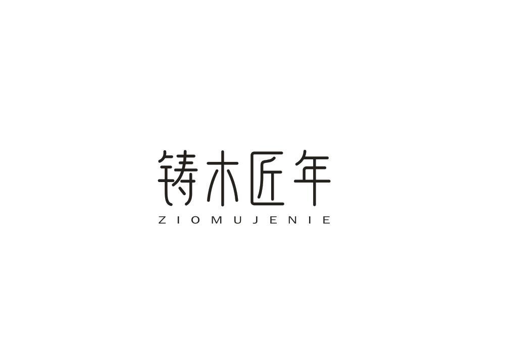 铸木匠年