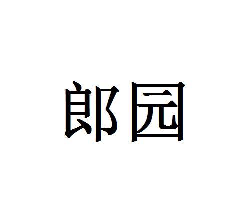 郎园