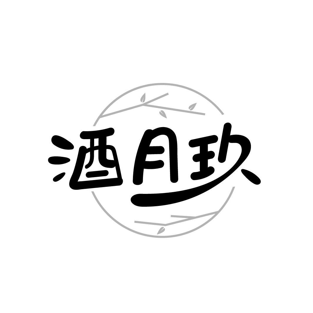酒月玖
