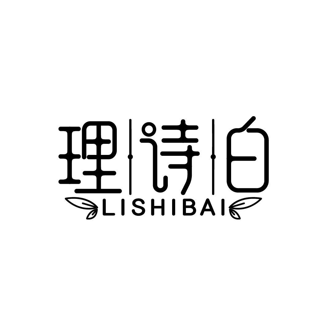 理诗白