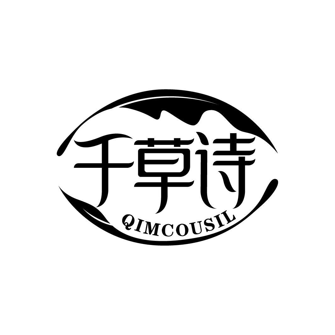 千草诗
QIMCOUSIL