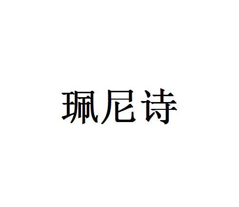 珮尼诗