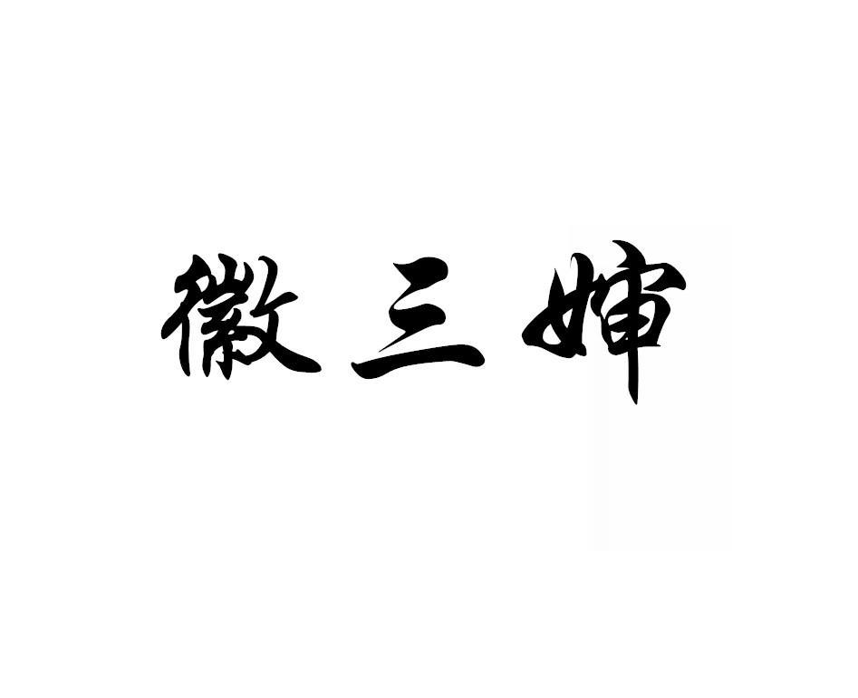 徽三婶