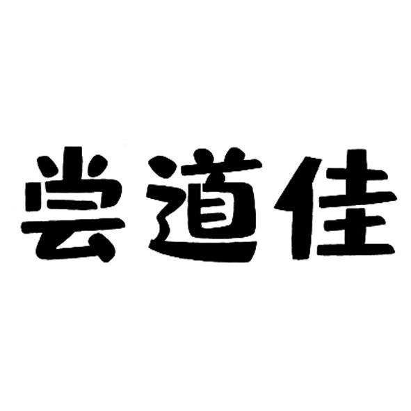 尝道佳