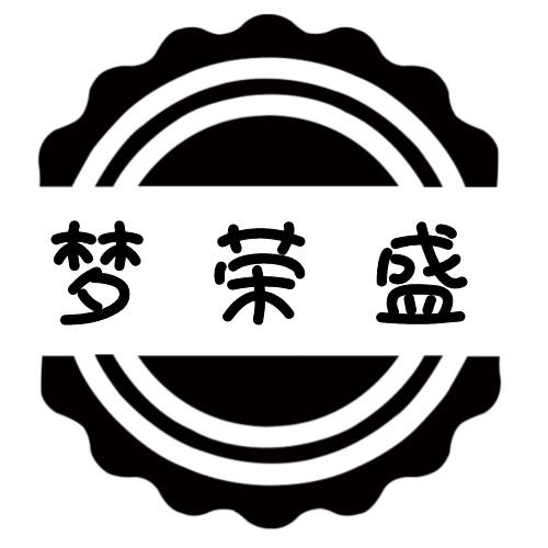 梦荣盛