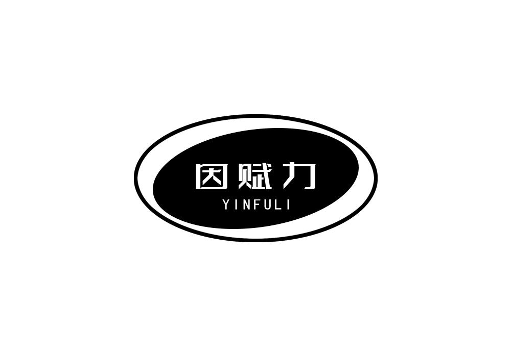 因赋力
YINFULI