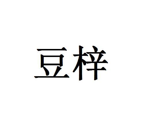 豆梓