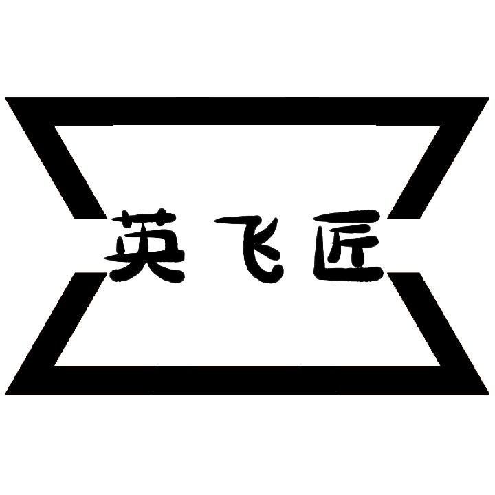 英飞匠