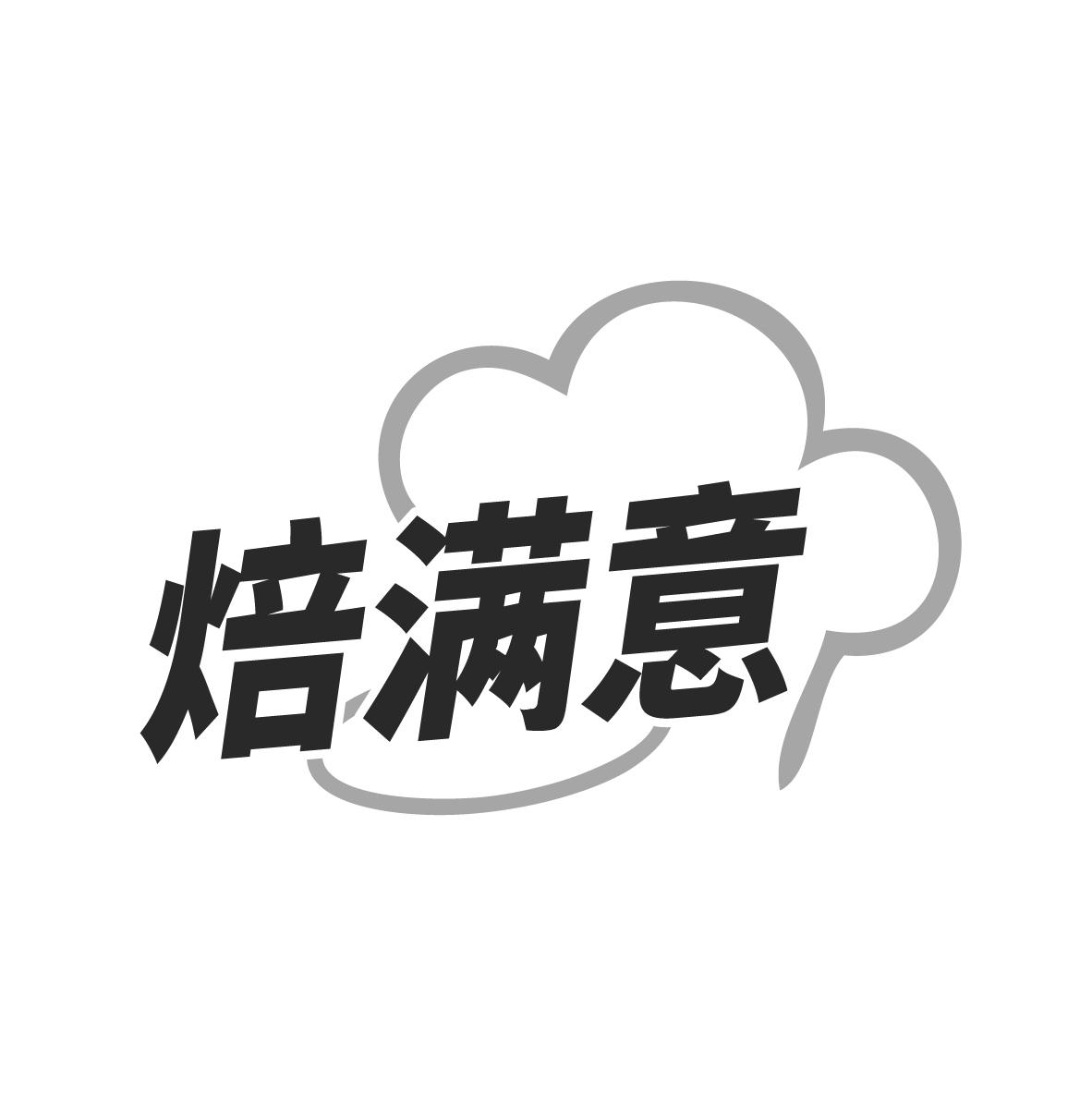 焙满意