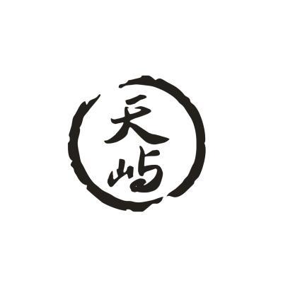 天屿