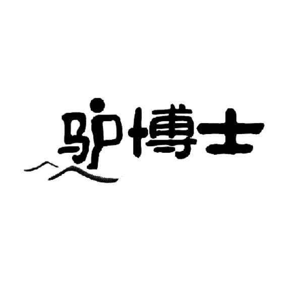 驴博士