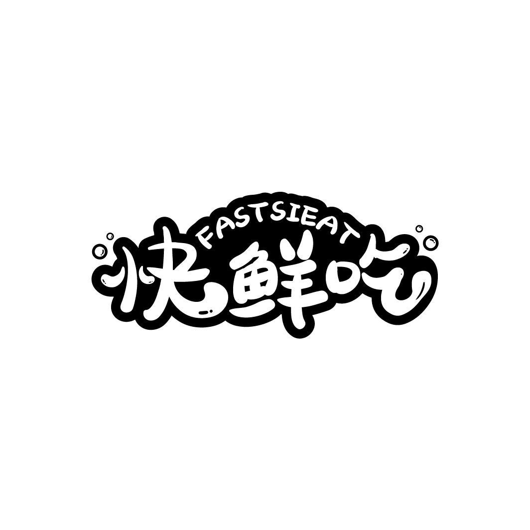 快鲜吃 FASTSIEAT
