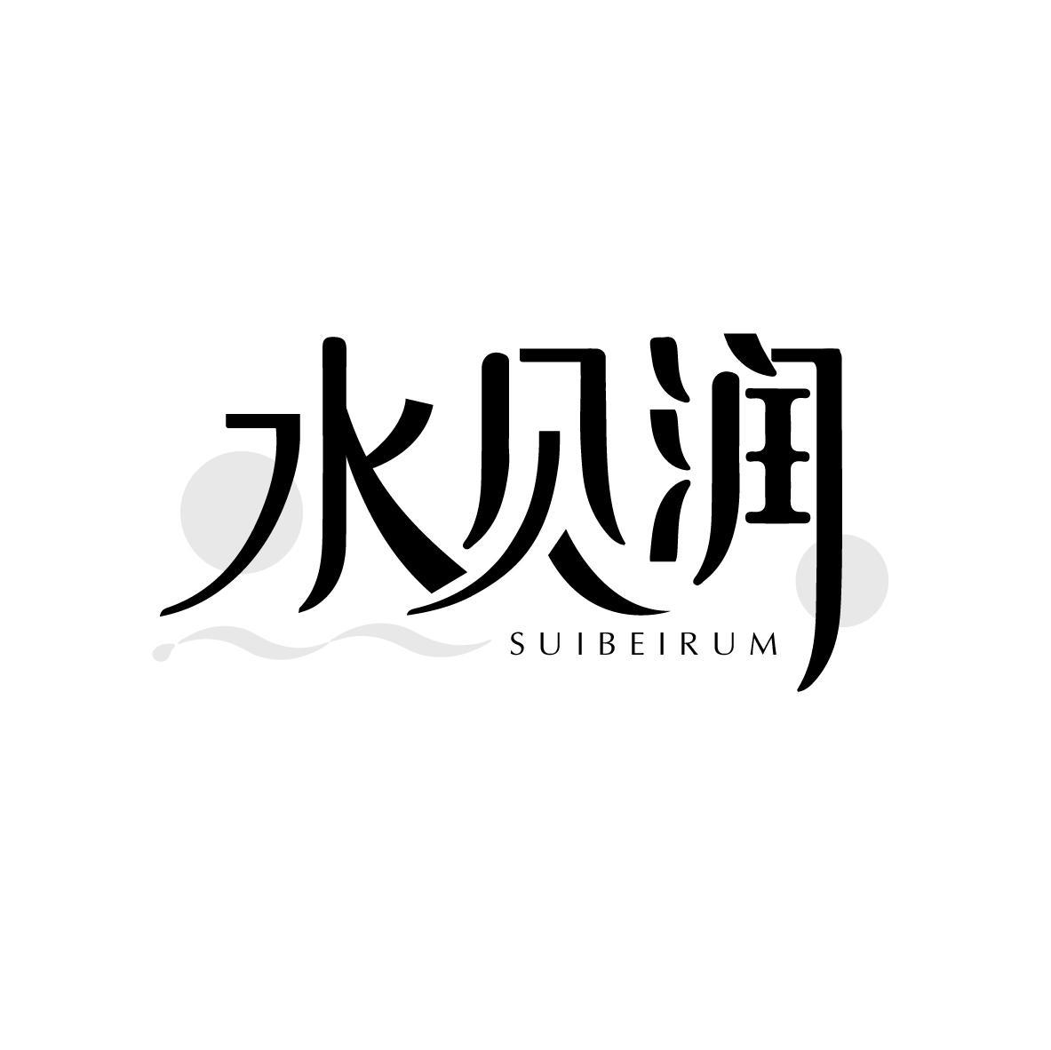 水贝润
SUIBEIRUM