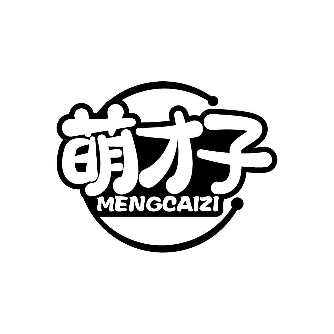 萌才子
MENGCAIZI