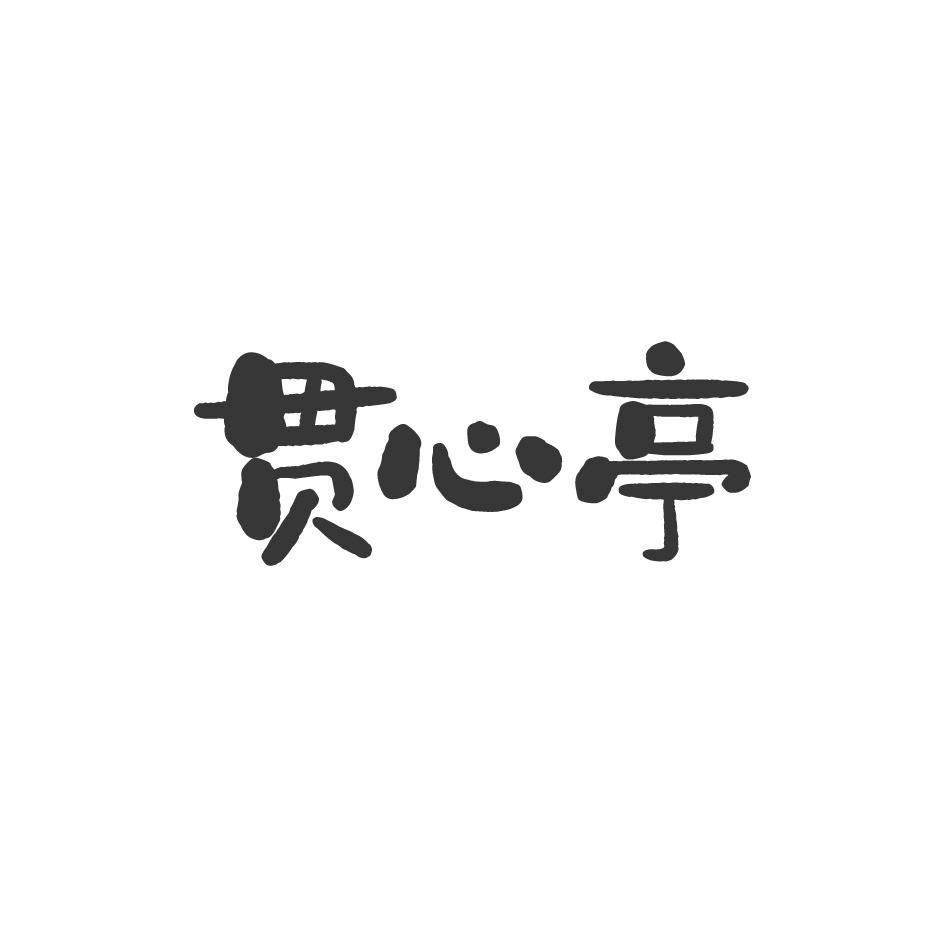 贯心亭