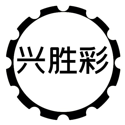 兴胜彩