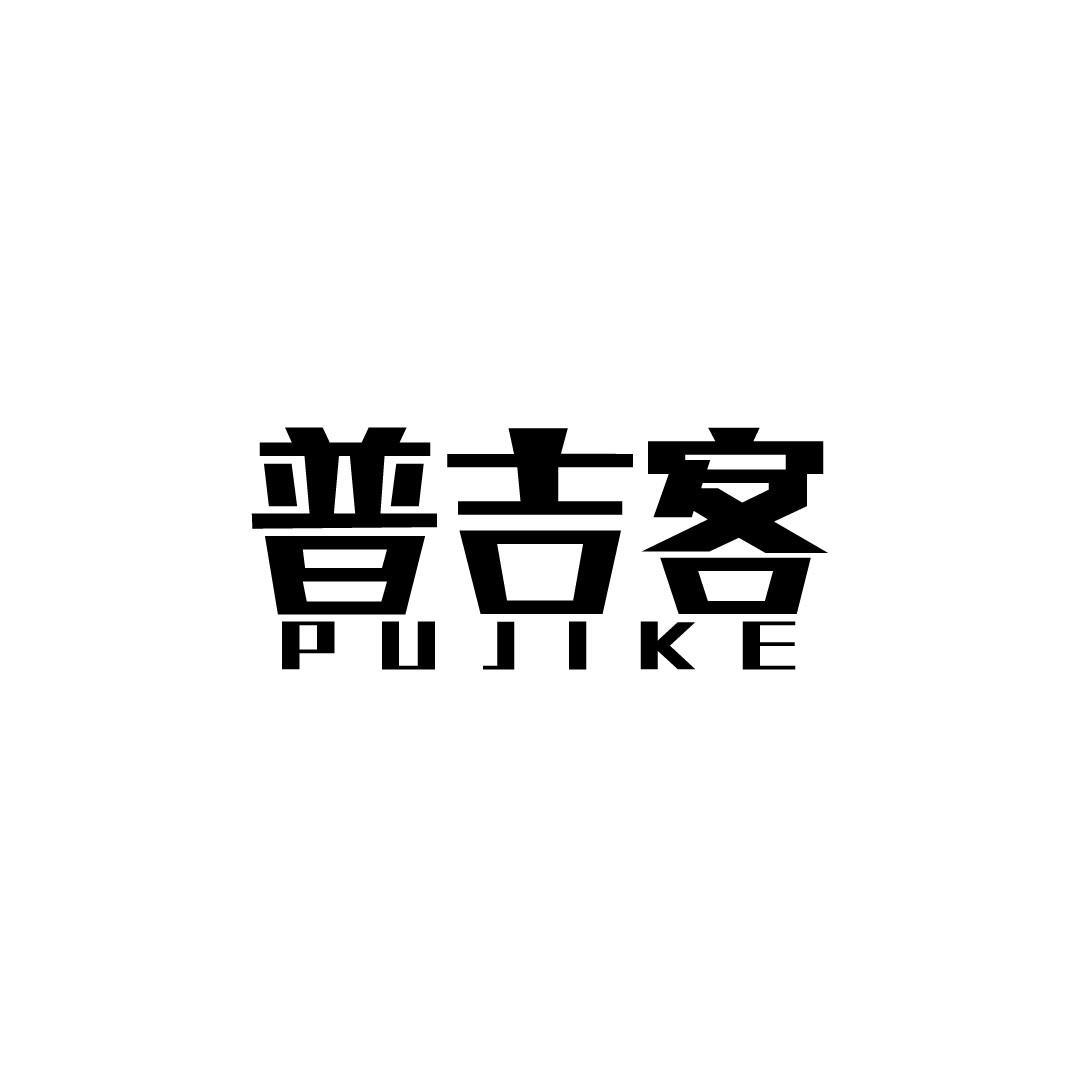 普吉客