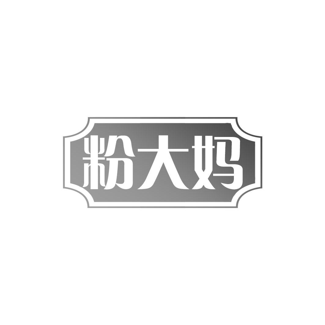 粉大妈