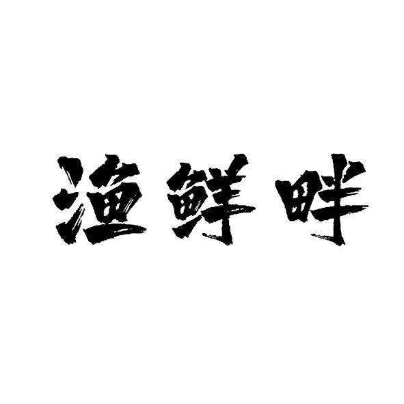 渔鲜畔